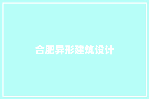 合肥异形建筑设计