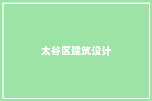 太谷区建筑设计 施工工艺