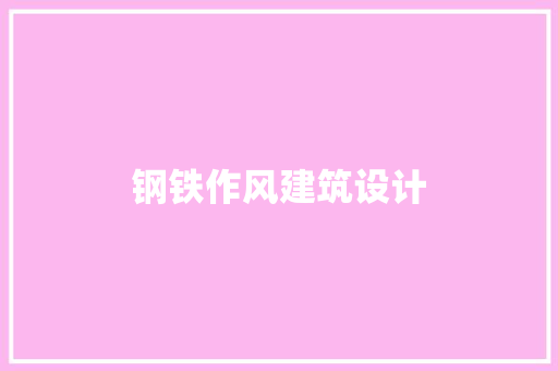 钢铁作风建筑设计 住宅建筑设计