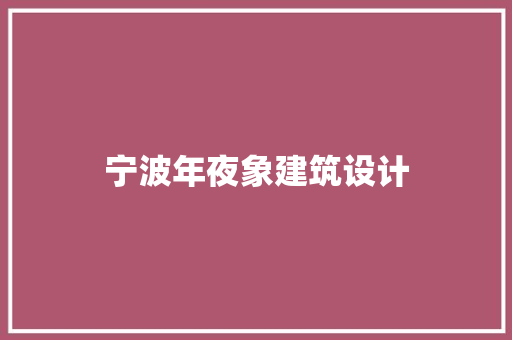 宁波年夜象建筑设计 建筑法规
