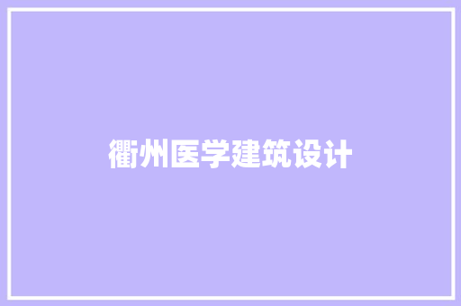衢州医学建筑设计