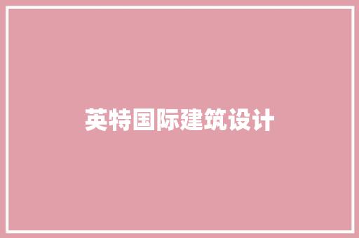 英特国际建筑设计 材料设备