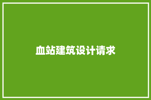 血站建筑设计请求