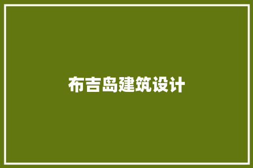 布吉岛建筑设计