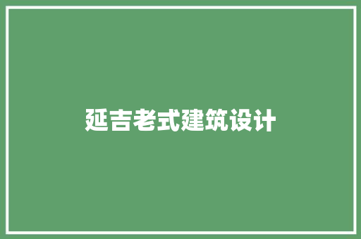 延吉老式建筑设计