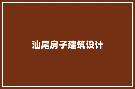汕尾房子建筑设计