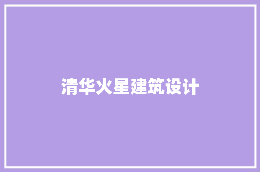 清华火星建筑设计 常用设备