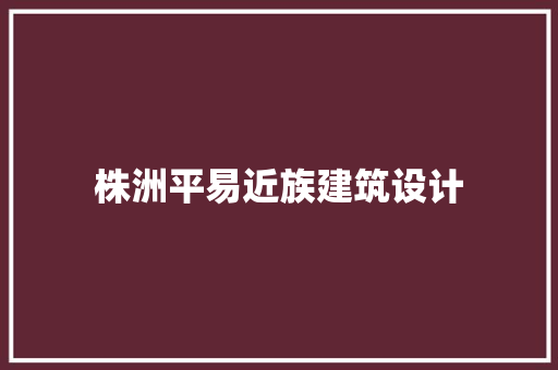 株洲平易近族建筑设计