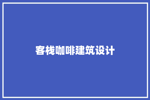 客栈咖啡建筑设计