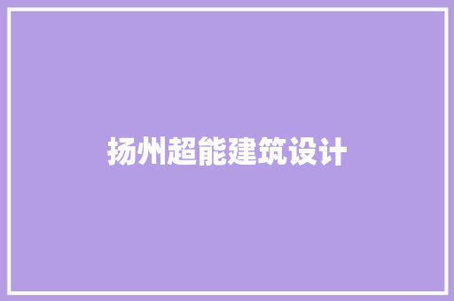 扬州超能建筑设计 公共建筑设计