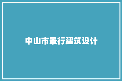 中山市景行建筑设计 生态建筑设计