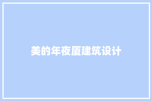 美的年夜厦建筑设计 施工工艺