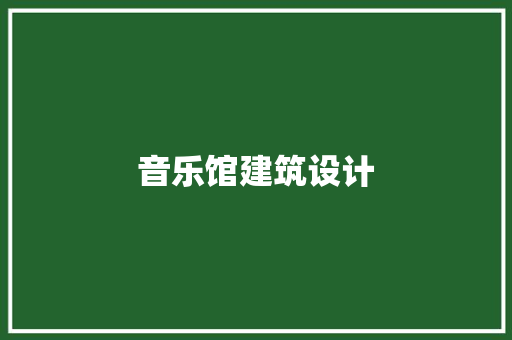 音乐馆建筑设计 公共建筑设计