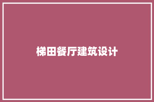梯田餐厅建筑设计
