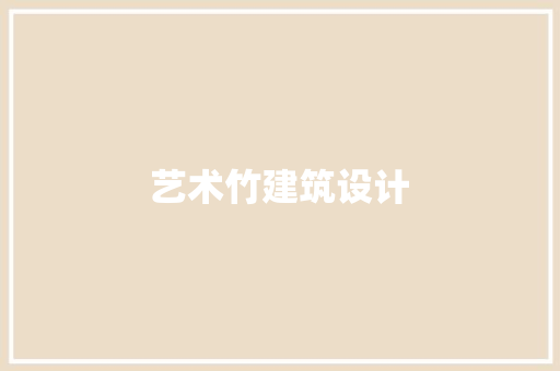 艺术竹建筑设计 建筑设计