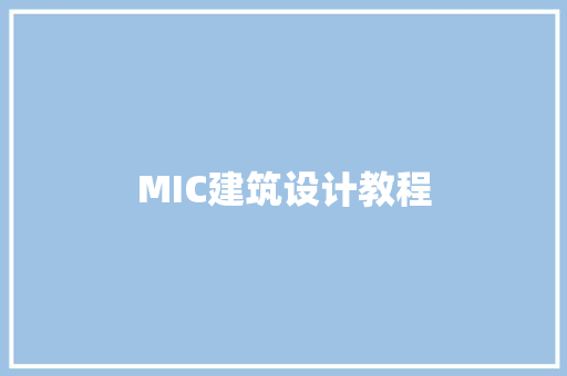 MIC建筑设计教程 施工工艺