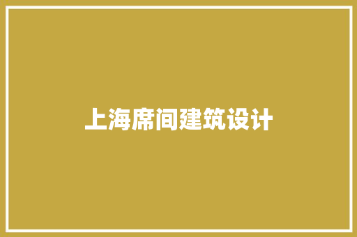 上海席间建筑设计 建筑法规