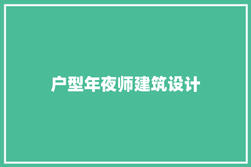 户型年夜师建筑设计