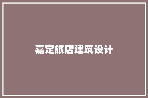 嘉定旅店建筑设计 常见问题