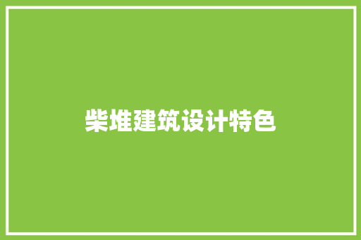柴堆建筑设计特色 常用设备
