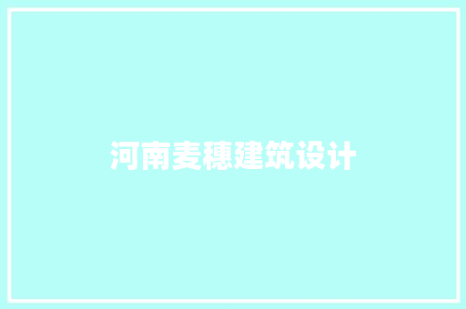 河南麦穗建筑设计 建筑设计