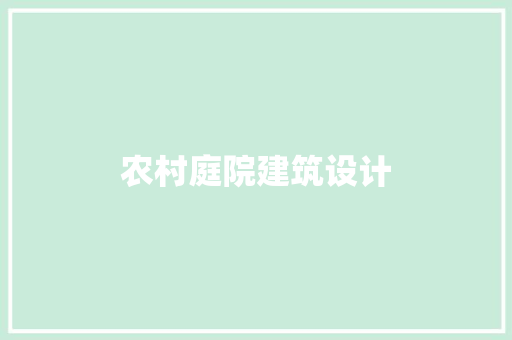 农村庭院建筑设计 工艺流程