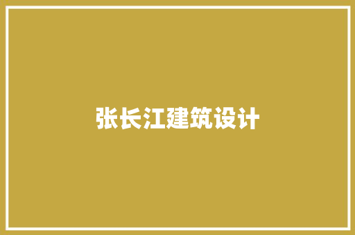 张长江建筑设计