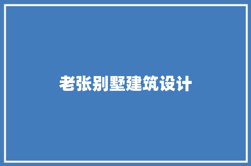 老张别墅建筑设计