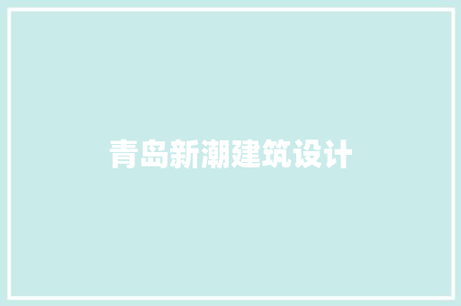 青岛新潮建筑设计 常用建材