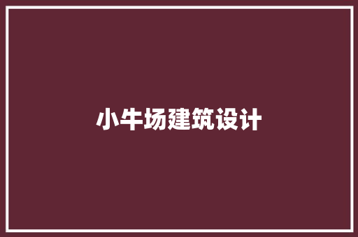 小牛场建筑设计 常用建材