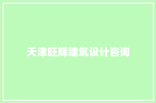 天津旺辉建筑设计咨询 公共建筑设计
