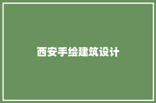 西安手绘建筑设计 住宅建筑设计