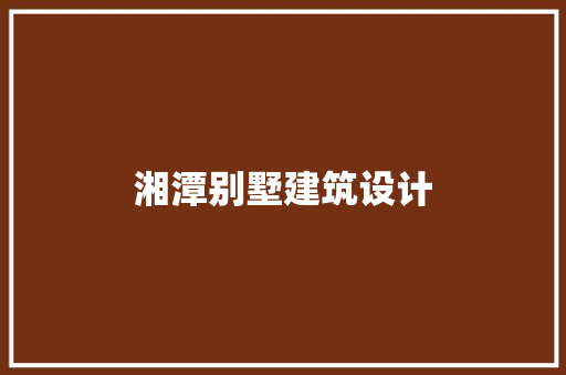 湘潭别墅建筑设计 施工技术