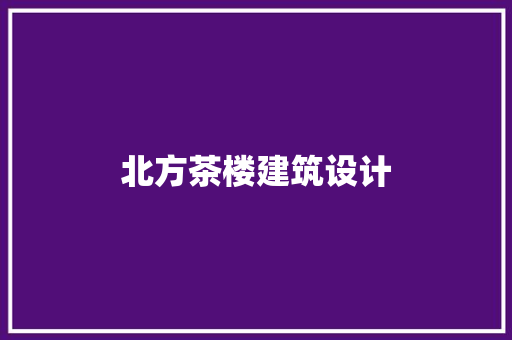 北方茶楼建筑设计 建筑法规