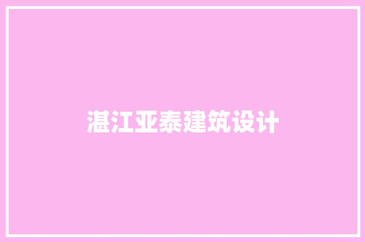 湛江亚泰建筑设计 材料设备