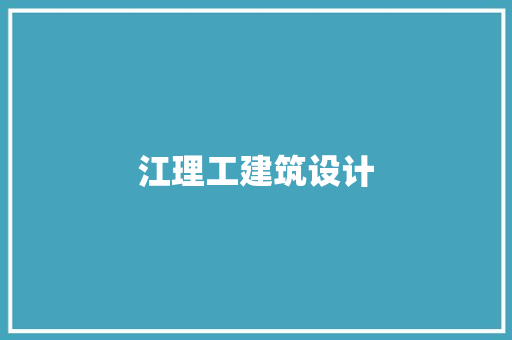 江理工建筑设计