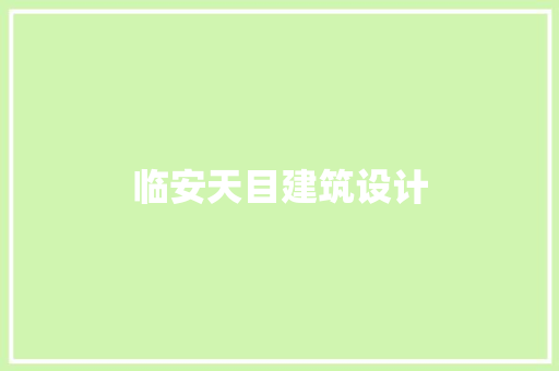 临安天目建筑设计