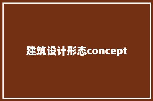 建筑设计形态concept