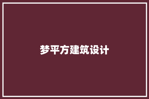 梦平方建筑设计