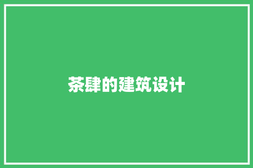 茶肆的建筑设计