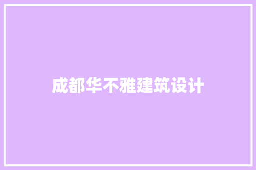 成都华不雅建筑设计 建筑法规