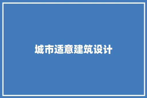 城市适意建筑设计