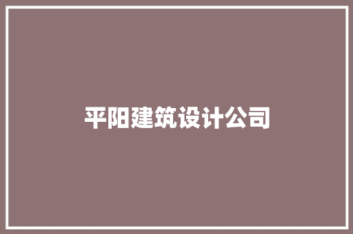 平阳建筑设计公司