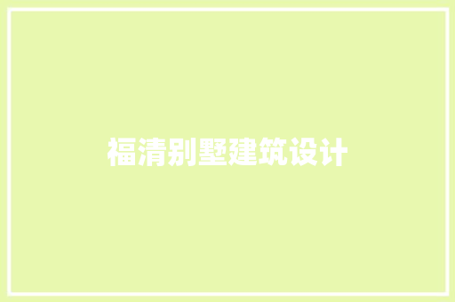 福清别墅建筑设计 公共建筑设计