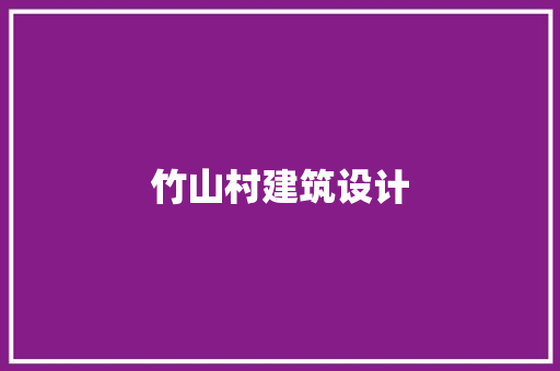 竹山村建筑设计