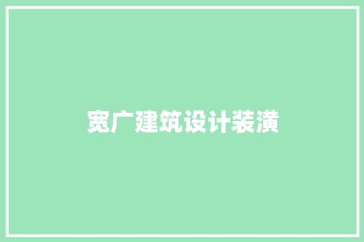 宽广建筑设计装潢