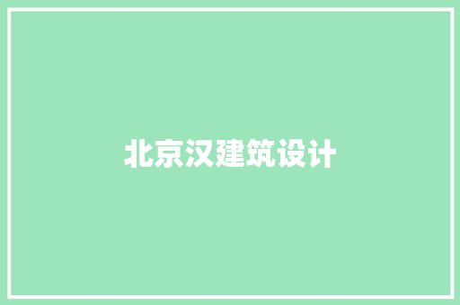 北京汉建筑设计 新型材料