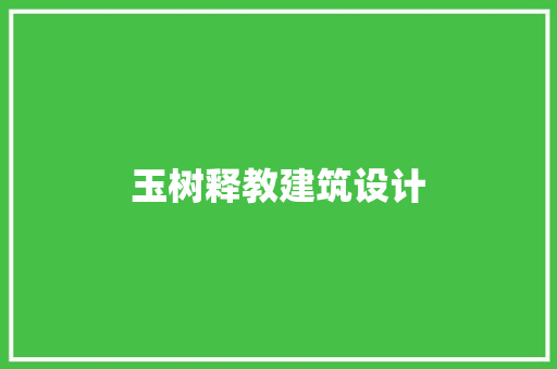 玉树释教建筑设计 住宅建筑设计