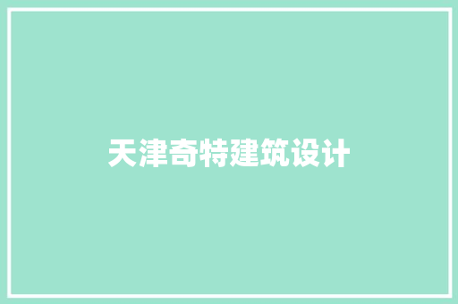 天津奇特建筑设计 新型材料