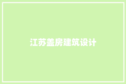 江苏盖房建筑设计 常见问题